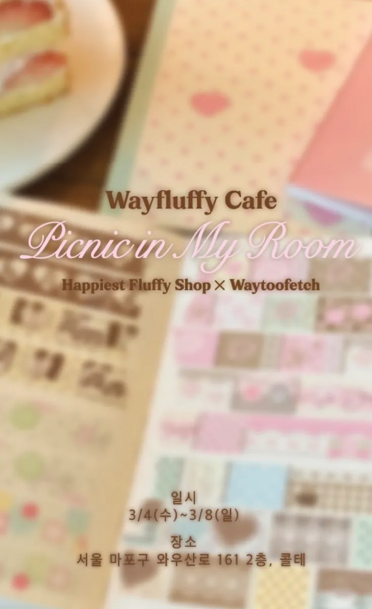 웨이플러피 팝업 동행 구해요! (성인분들만)