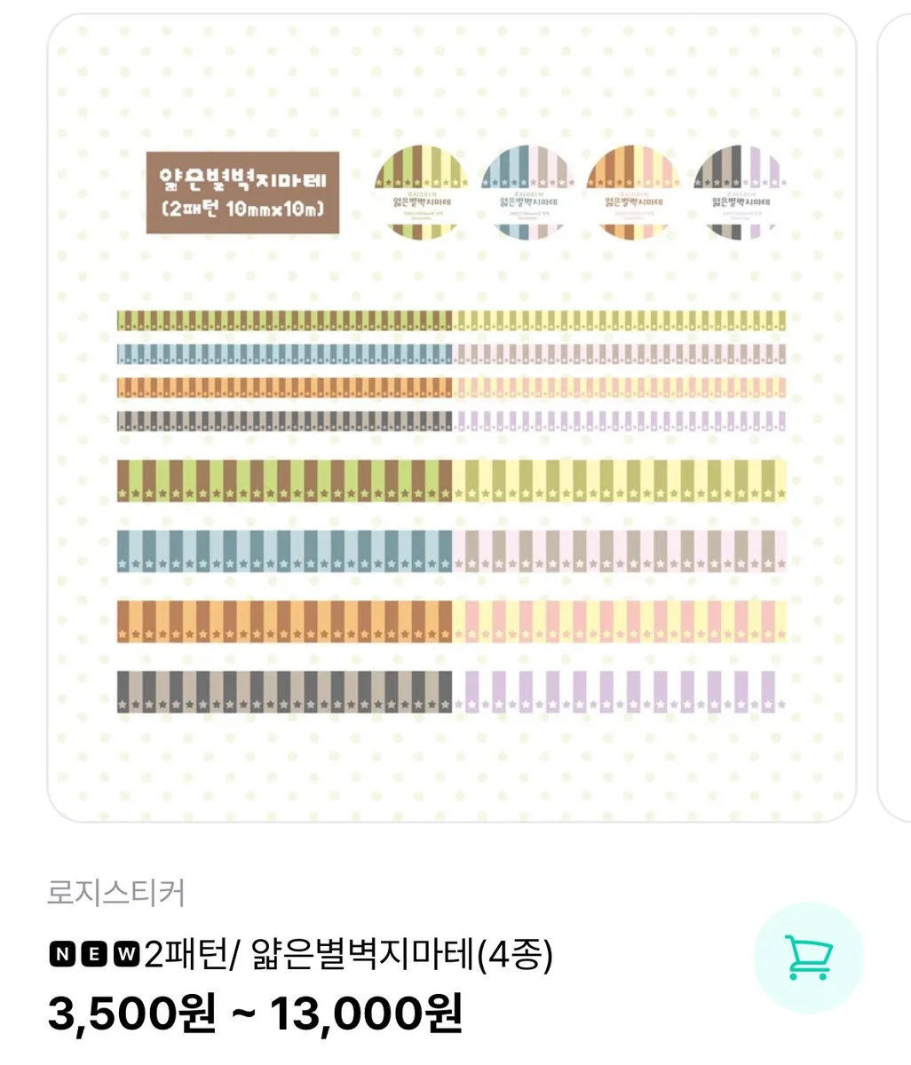 로지스티커 얇은 별 벽지 마테