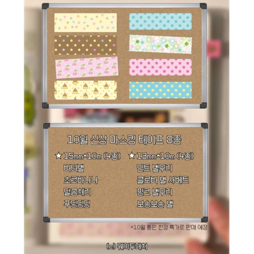 웨이투페치 10월 마테 3종