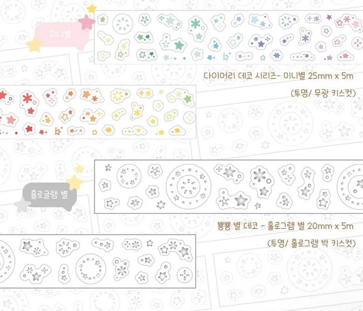 소푸빌리지 홀로그램 별 데코/미니 별 데코 키스컷