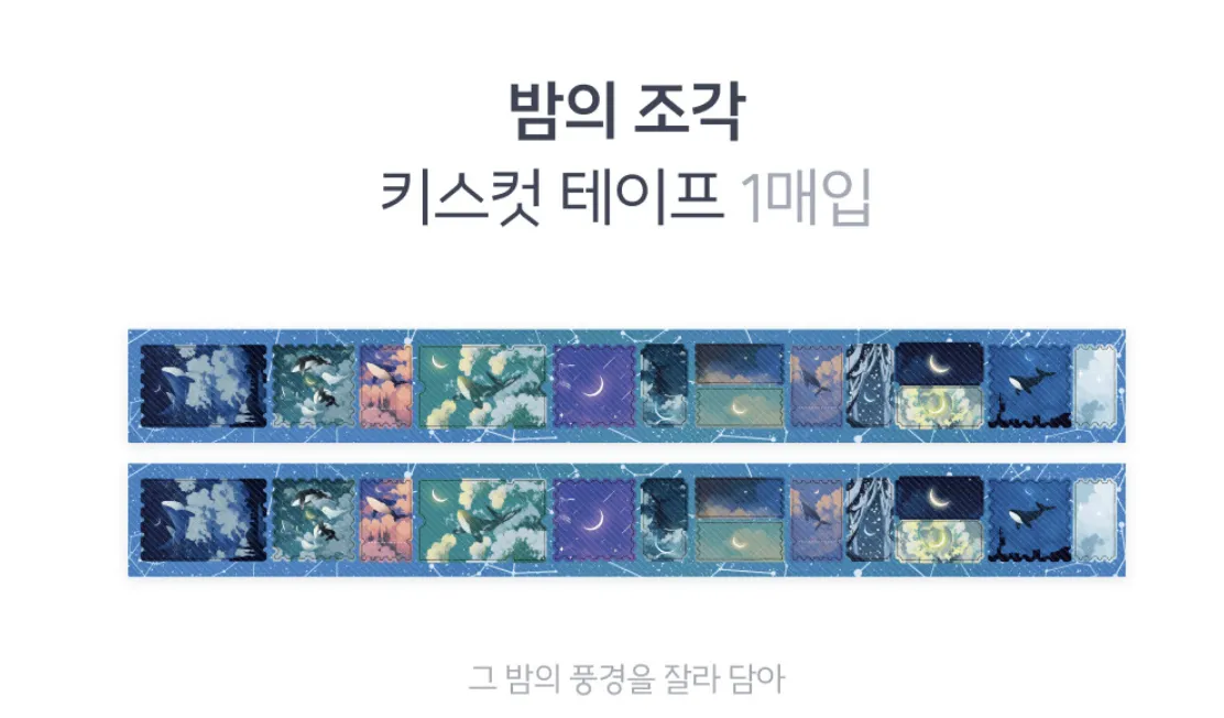 몽몽스베쮸 밤의 조각 키스컷