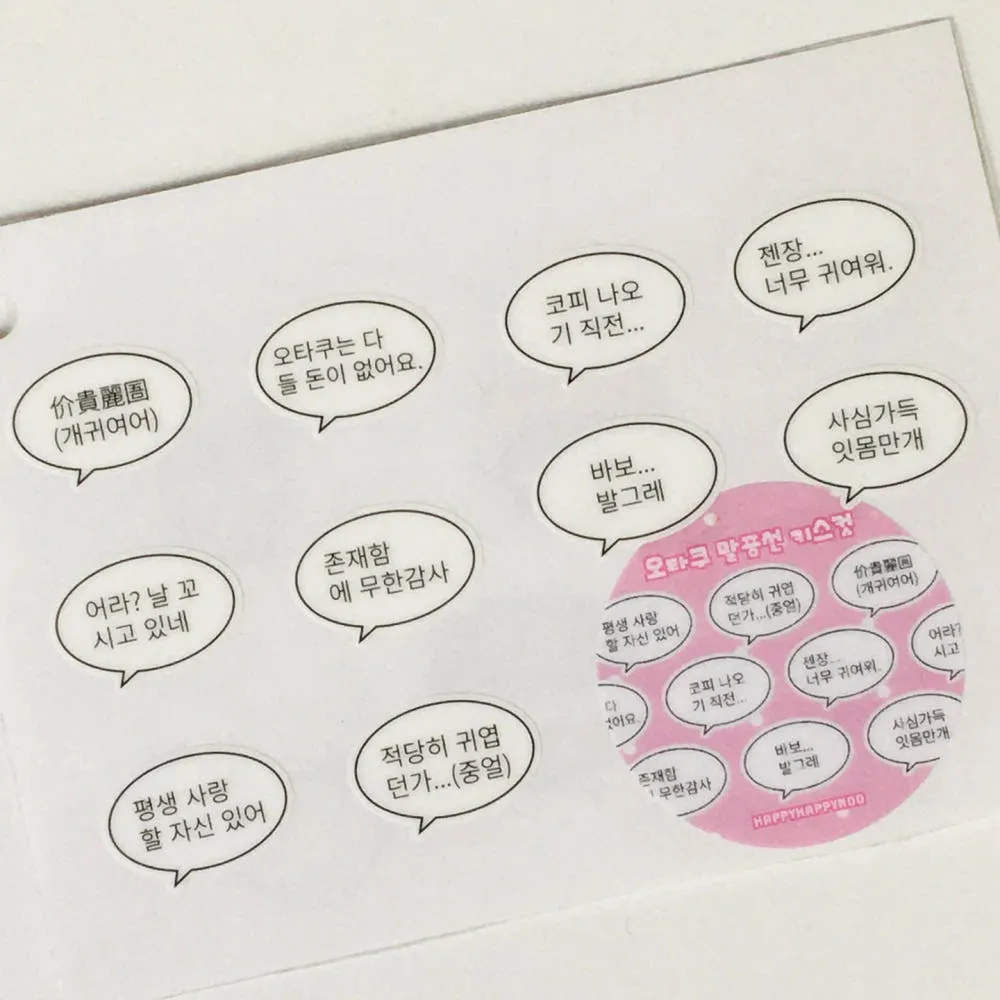 [해피해피무]오타쿠 말풍선 키스컷