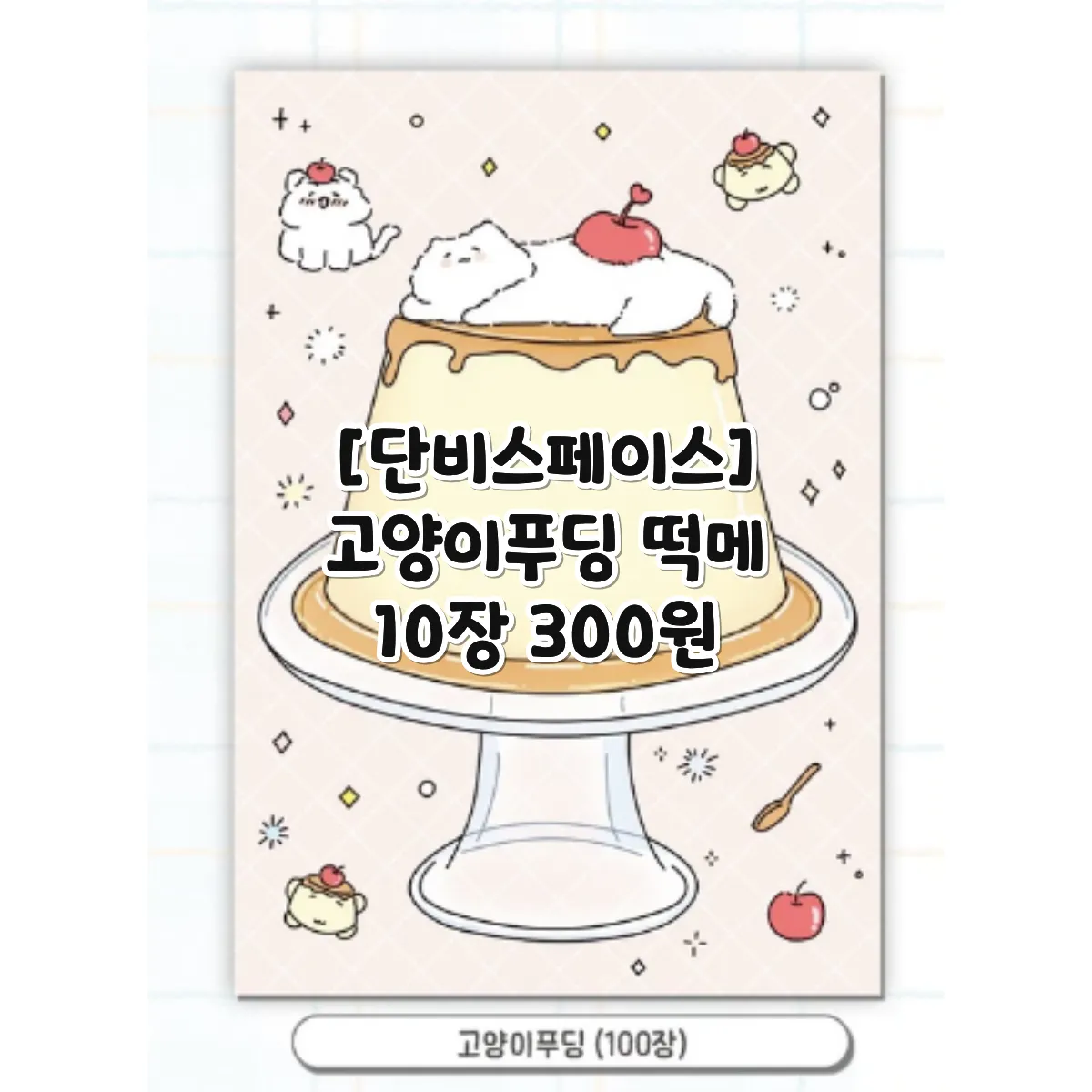 [단비스페이스] 고양이푸딩 떡메