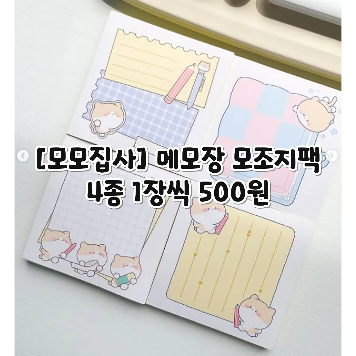 [모모집사] 메모장 모조지팩