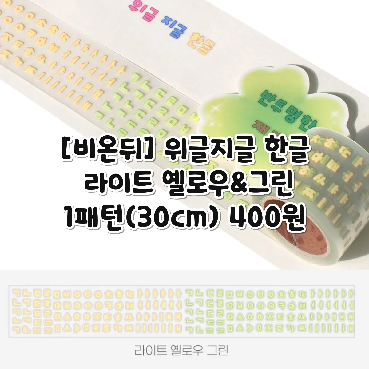 [비온뒤] 위글지글 한글 키스컷 라이트 옐로우&그린