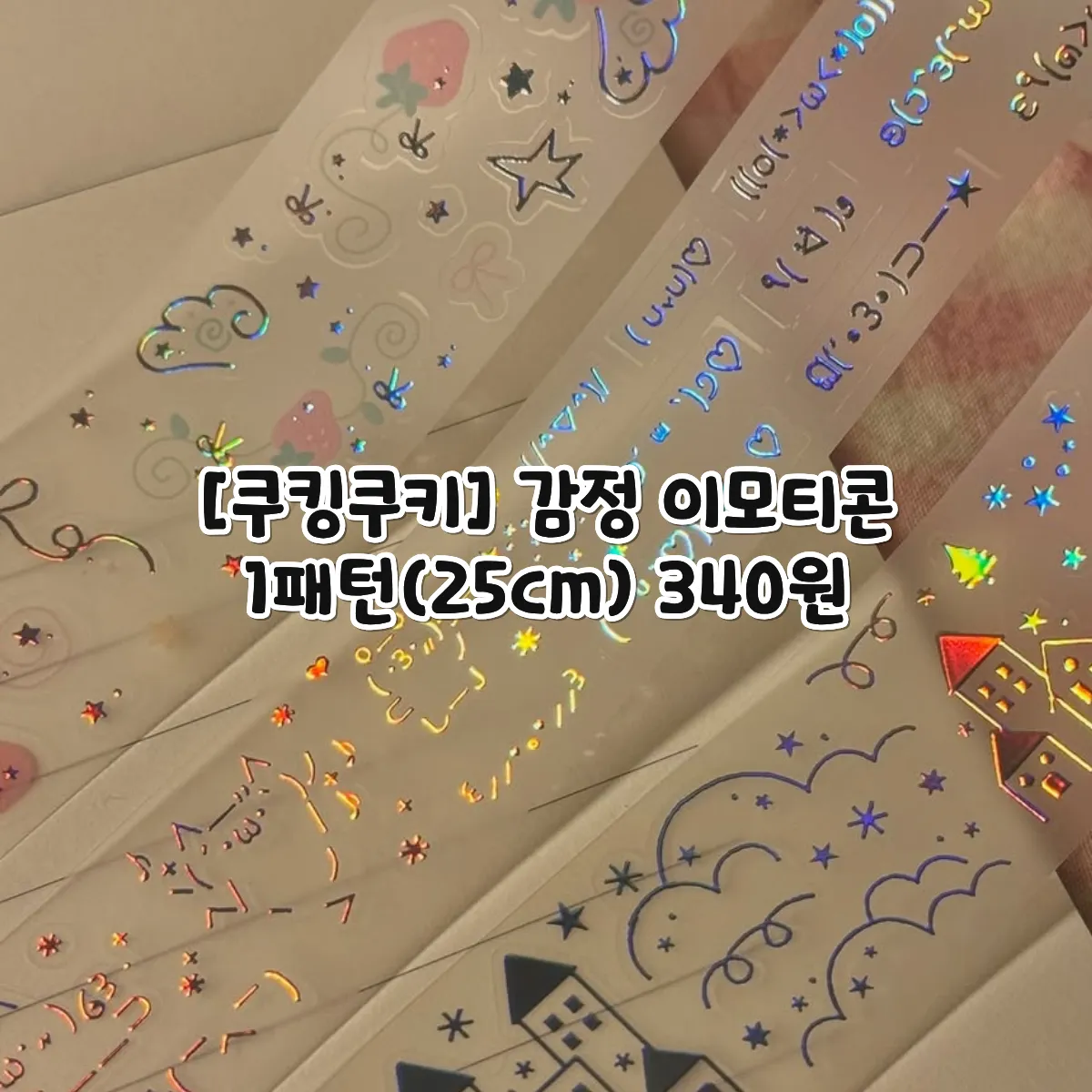 [쿠킹쿠키] 감정 이모티콘 키스컷