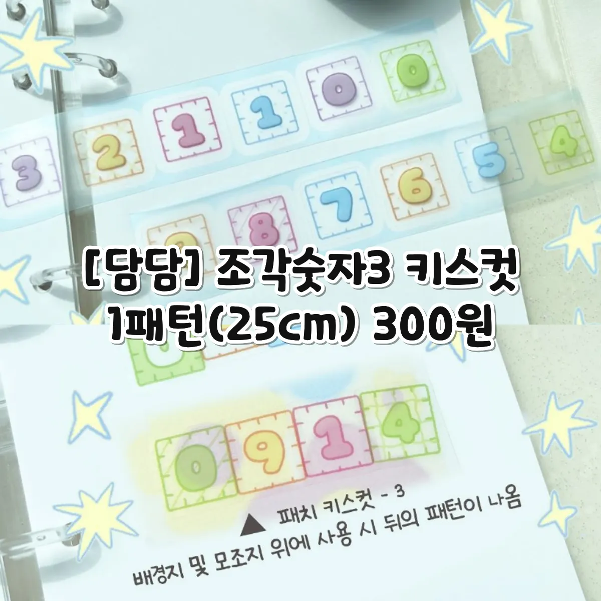 [담담] 조각숫자3 키스컷