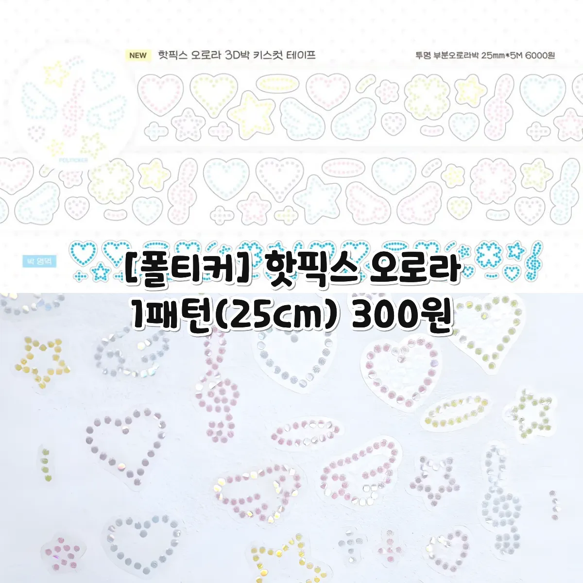 [폴티커] 핫픽스 오로라 키스컷