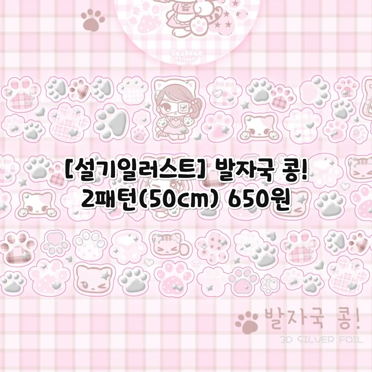 [설기일러스트] 발자국 콩! 키스컷