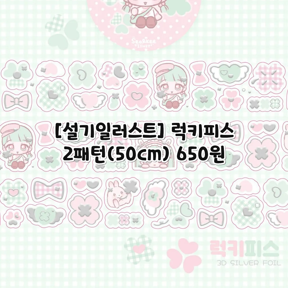 [설기일러스트] 럭키피스 키스컷