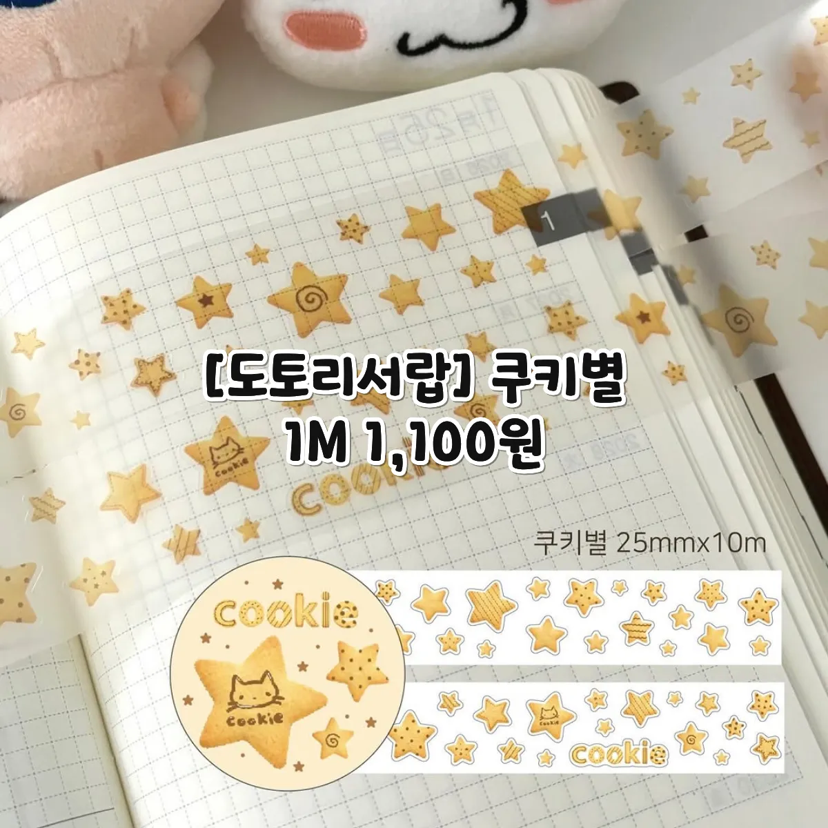 [도토리서랍] 쿠키별 키스컷