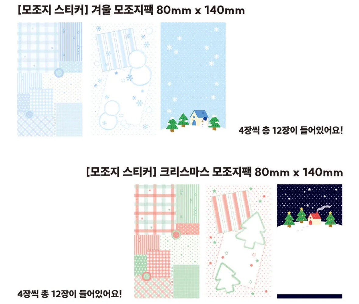 [제제유니버스] 겨울 • 크리스마스 모조지팩 2종 일괄