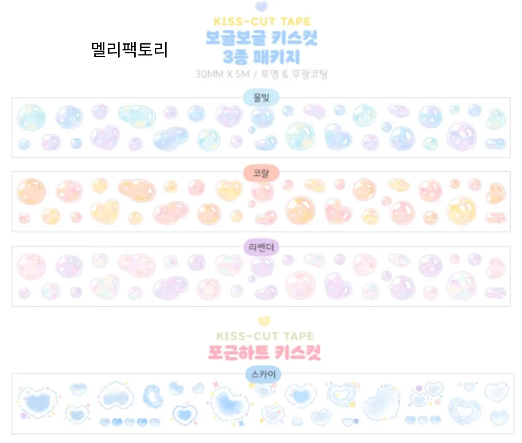 멜리팩토리 / -보글보글 3종, -포근하트 스카이