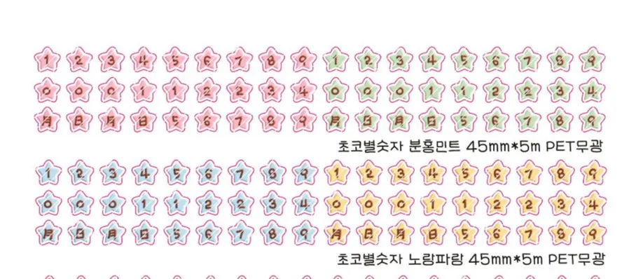 베베 초코별 숫자 키스컷