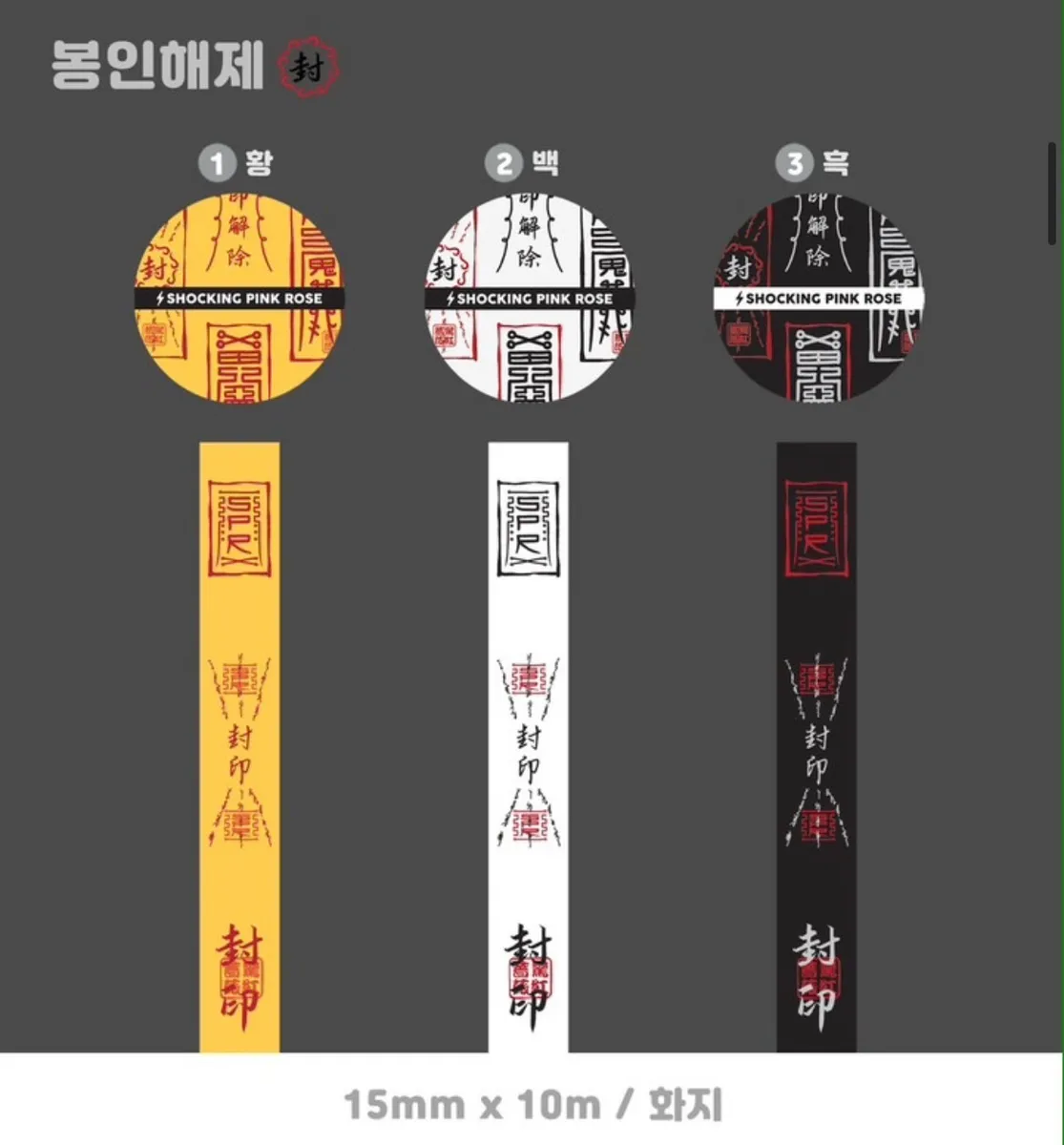 [쇼킹핑크로즈] 봉인해제 마스킹테이프