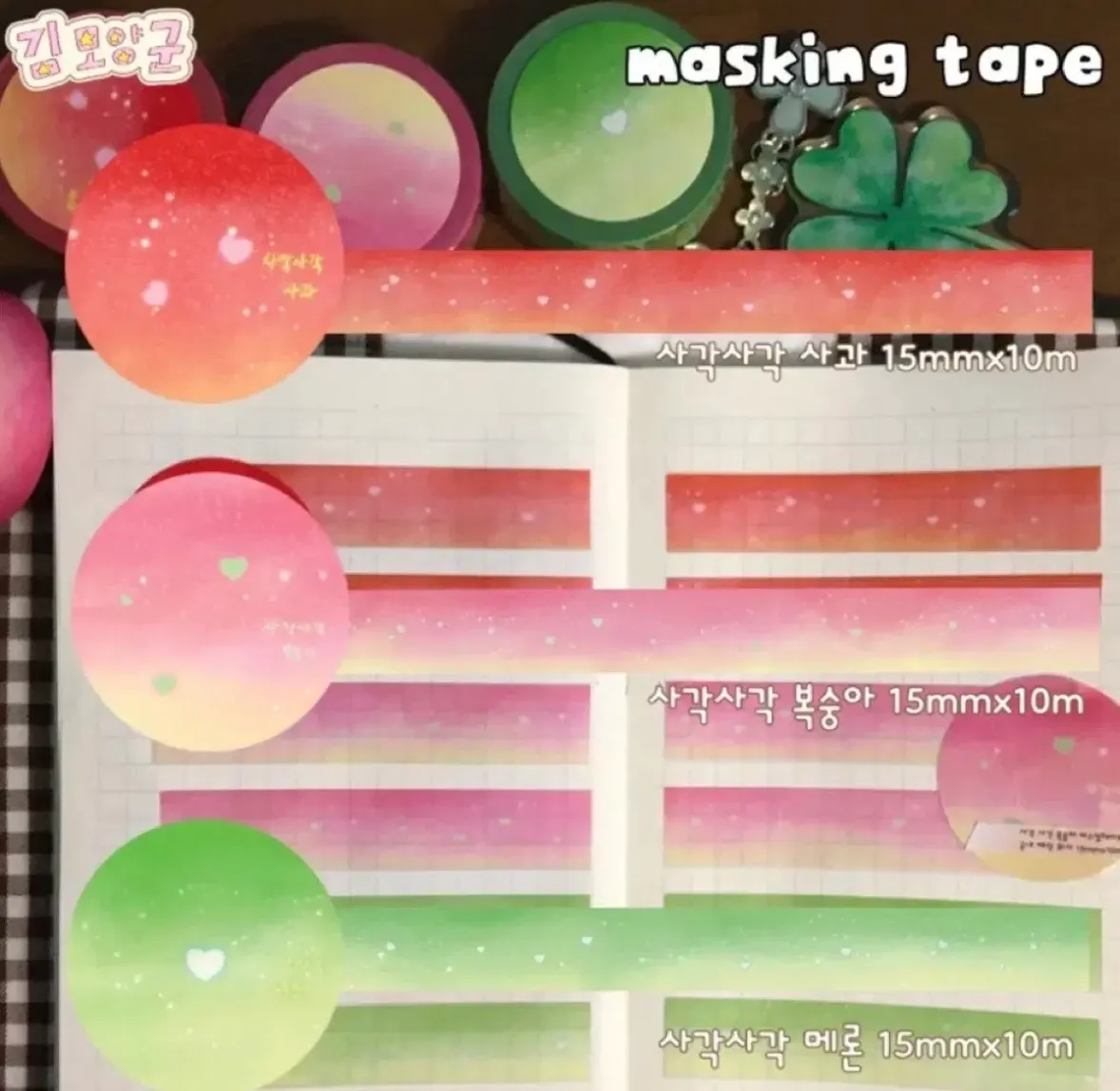 [김모양군] 사각사각 복숭아 마스킹테이프