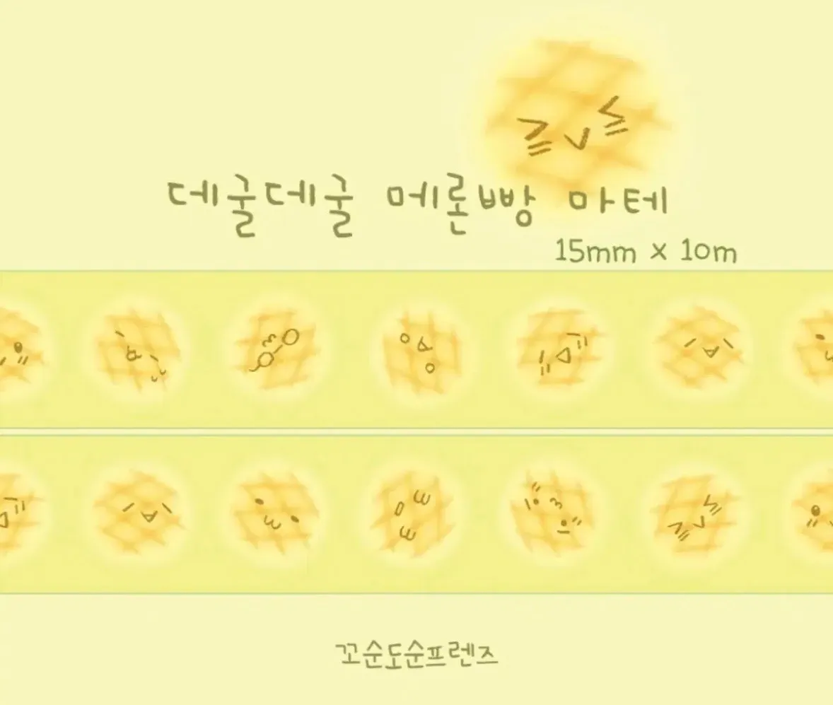 [꼬순도순프렌즈] 데굴데굴 메론빵 마스킹테이프